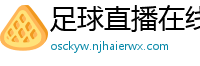 足球直播在线直播观看免费直播吧手机版